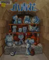 Cover image for Xiao qing hua
