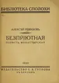 Cover image for Bezprīi͡utnaia