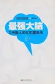 Cover image for Zui qiang da nao