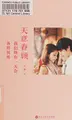 Cover image for Tian yi juan gu,wo men zhong you yi tian hui ge de qi suo