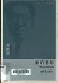 Cover image for Zui hou shi nian, 1949-1958