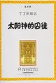 Cover image for Tai yang shen de qiu tu
