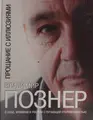 Cover image for Прощание с иллюзиями