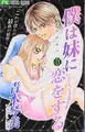Cover image for Boku Wa Imouto Ni Koiwosuru Vol.10 [In Japanese] (I Love My Little Sister - Secret Sweethearts)