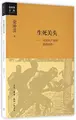 Cover image for 生死关头--中国共产党的道路抉择/金冲及文丛