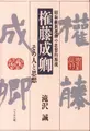 Cover image for Gondo Seikyo: Sono hito to shiso
