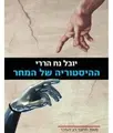 Cover image for " The History of Tomorrow's " book by Yuval Noah Harari. Hebrew Version- hebrew Literature