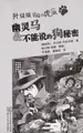 Cover image for You ling ma & bu neng shuo de gou mi mi