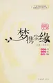 Cover image for Meng xie chen yuan