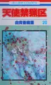 Cover image for 天使禁猟区 20