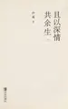 Cover image for Qie yi shen qing gong yu sheng
