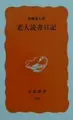 Cover image for Rōjin dokusho nikki