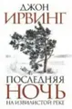 Cover image for Posledn︠i︡a︠i︡a nochʹ na Izvilistoĭ reke