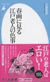 Cover image for Shunga ni miru Edo rōjin no irogoto