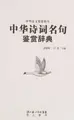 Cover image for Zhonghua shi ci ming ju jian shang ci dian