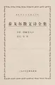 Cover image for Tai ge er san wen shi quan ji