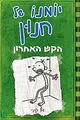 Cover image for Yomano shel ḥenun, ha-ḳash ha-aḥaron