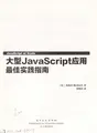 Cover image for Da xing JavaScript ying yong zui jia shi jian zhi nan =