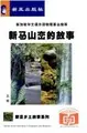 Cover image for Xin Ma shan luan de gu shi