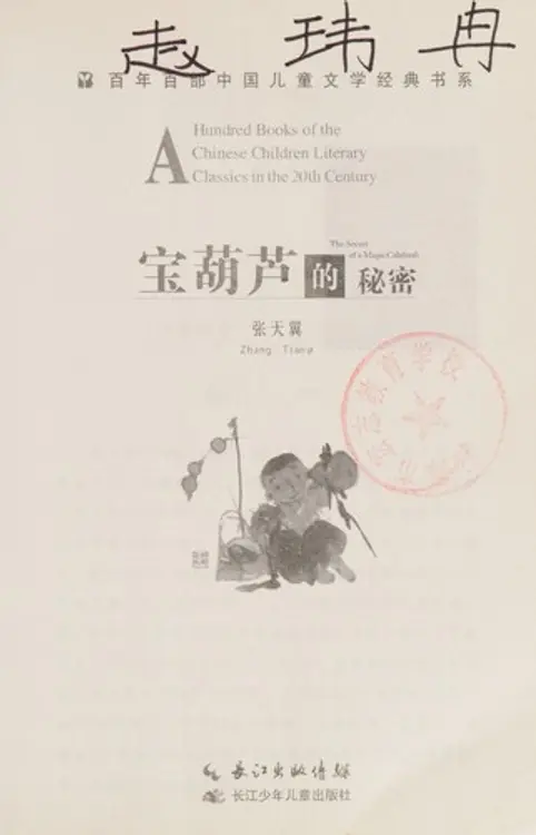 Bao hu lu de mi mi: The secret of a magic calabash cover