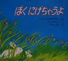 Cover image for Boku nigechau yo