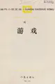 Cover image for You xi (Dangdai xiaoshuo wenku)