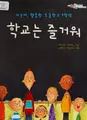 Cover image for Hakkyo nŭn chŭlgŏwŏ