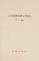 Cover image for Gong min chang yong fa lü wen shu fan ben
