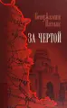 Cover image for Za chertoĭ