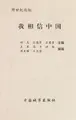 Cover image for Wo xiang xin Zhongguo