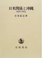 Cover image for Nichi-Bei kankei to Okinawa, 1945-1972