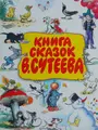 Cover image for Kniga skazok V. Suteeva.