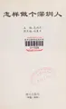 Cover image for Zen yang zuo ge Shenzhen ren