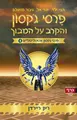 Cover image for פרסי ג'קסון והקרב על המבוך