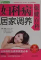 Cover image for Fu ke bing ju jia tiao yang bao jian bai ke