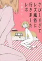 Cover image for さびしすぎてレズ風俗に行きましたレポ