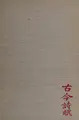 Cover image for More translation from the Chinese