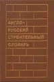 Cover image for Anglo-russkiĭ stroitelʹnyĭ slovarʹ