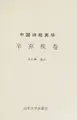 Cover image for Zhongguo shi yuan ying hua