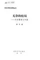 Cover image for Wu nai de jie ju