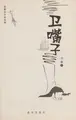 Cover image for Wei zui zi