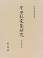 Cover image for Heian shikashu kenkyu