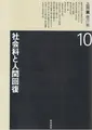 Cover image for Shakaika to ningen kaifuku