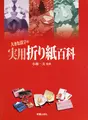 Cover image for 大きな活字の実用折り紙百科