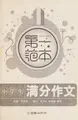 Cover image for Xiao xue sheng jin bang zuo wen di yi fan ben