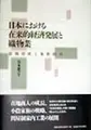 Cover image for Nihon ni okeru zairaiteki keizai hatten to orimonogyō