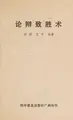 Cover image for Lun bian zhi sheng shu