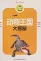 Cover image for Dong wu wang guo da jie mi