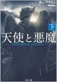 Cover image for Angels & Demons, Vol. 2