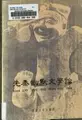 Cover image for Xian Qin you mo wen xue lun